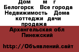 Дом 54,5 м2, г. Белогорск - Все города Недвижимость » Дома, коттеджи, дачи продажа   . Архангельская обл.,Пинежский 